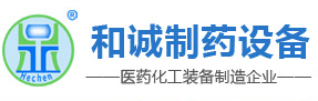 江蘇和誠(chéng)制藥設(shè)備制造有限公司